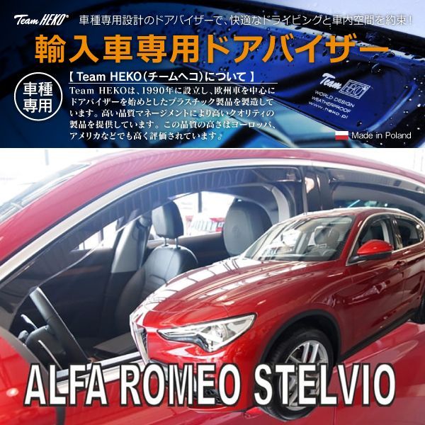 アルファロメオ ステルヴィオ 949 SUV 2018年～ HEKO ドアバイザー