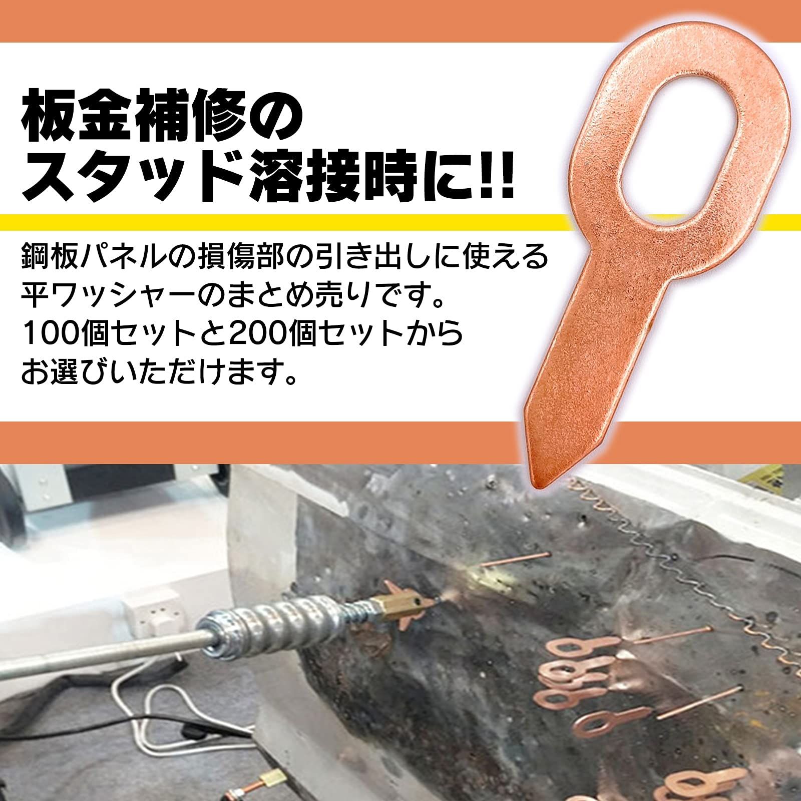 Meliore スタッド 溶接機 用 平ワッシャー 銅 メッキ 引き出し 板金 工具 補修 修理 整備 自動車 通電 防錆 凹み 引っ張り 粗だし  デントリペア ツール 汎用 品 セット (200個入り) [200個] - メルカリ