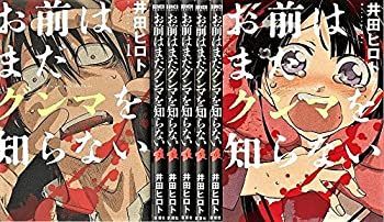 【】 お前はまだグンマを知らない コミックセット (BUNCH COMICS) [セット]