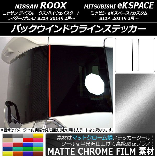 バックウインドウラインステッカー ニッサン/ミツビシ デイズルークス/eKスペース マットクローム調 選べる20カラー AP-MTCR3531 入数：1セット(2枚)