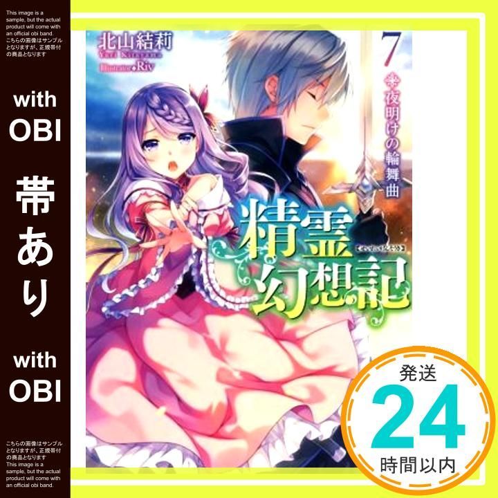 帯あり 精霊幻想記 7.夜明けの輪舞曲 HJ文庫 北山結莉 Riv_07
