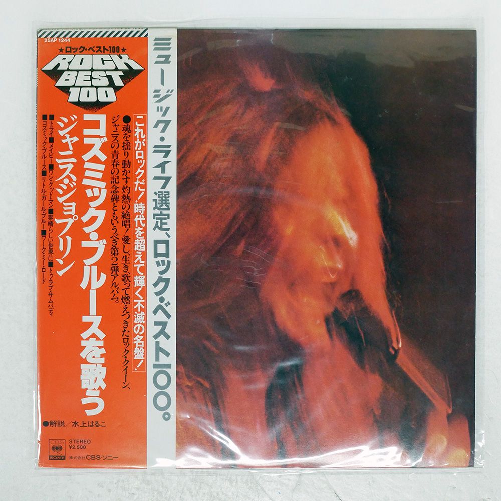 帯 国内盤 JANIS JOPLIN/I GOT DEM OL' KOZMIC/CBS 25AP1244 LP