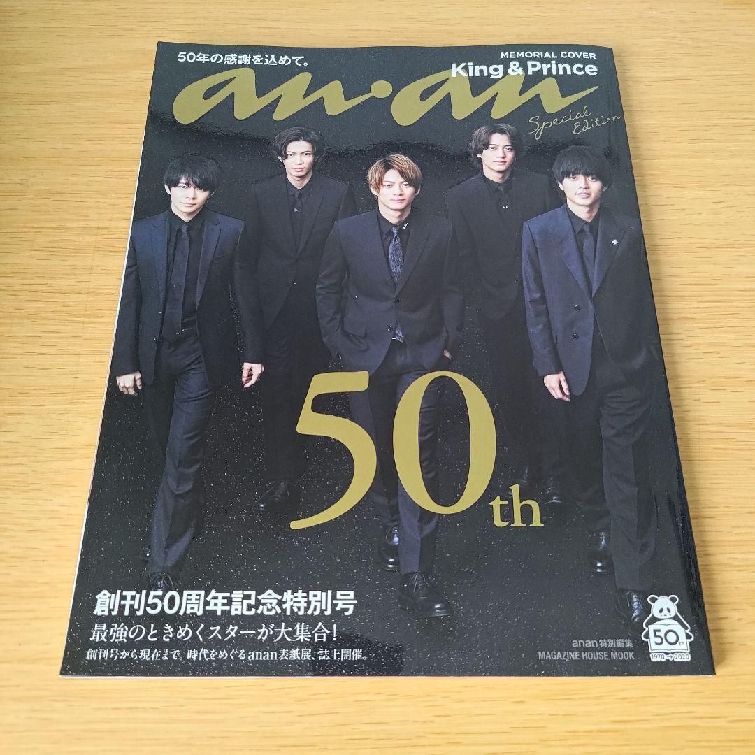 anan(アンアン)創刊号No.1　anan(アンアン)50年記念号　2冊セット anan(アンアン)創刊号No.1 anan(アンアン)50年記念号 2冊セット