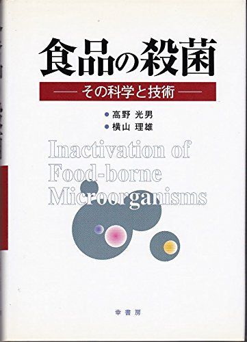 食品の殺菌: その科学と技術 光男， 高野; 理雄， 横山