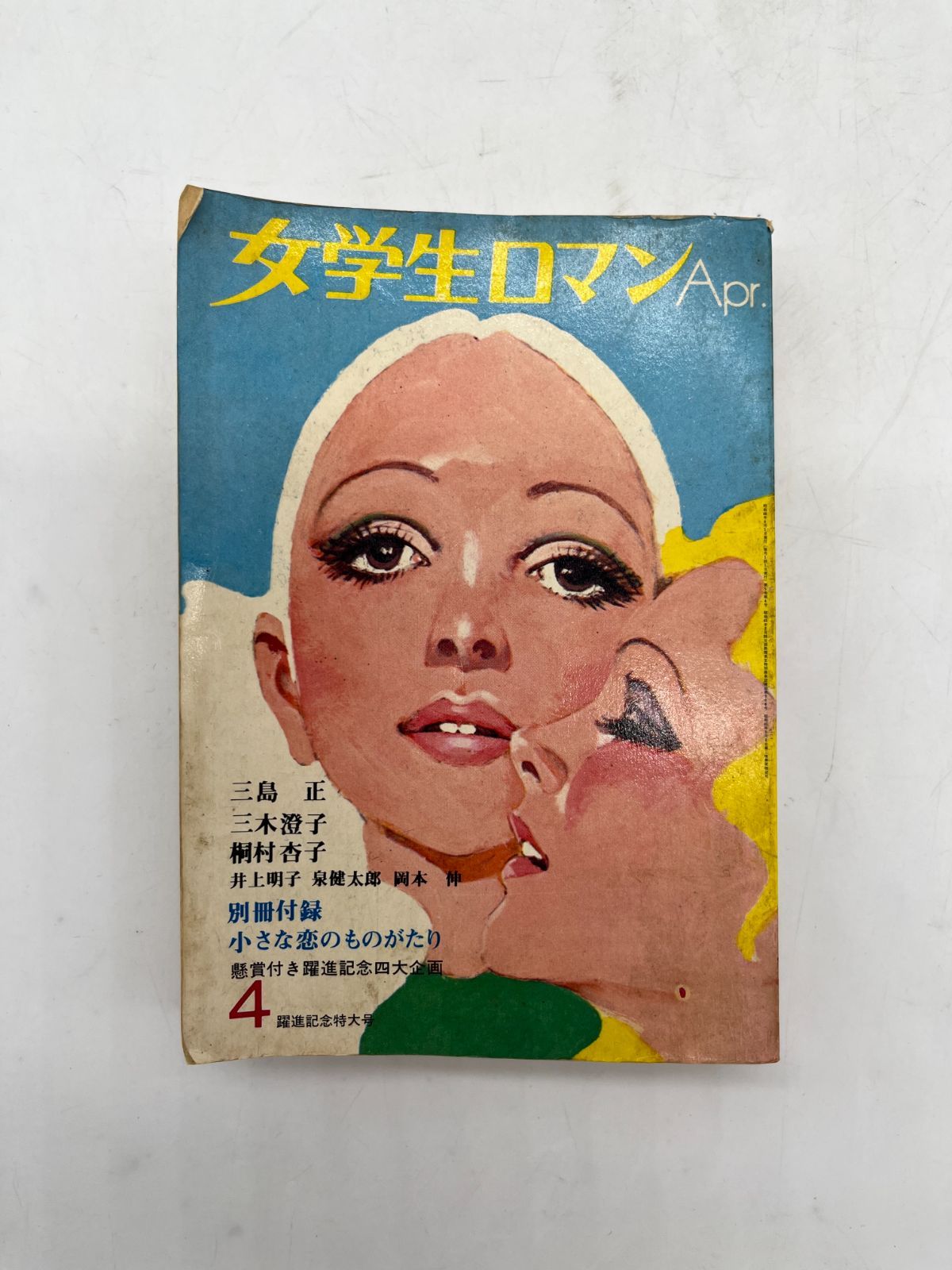 立風書房 女学生ロマン Apr. 4月 躍進記念特大号 昭和46年 4月