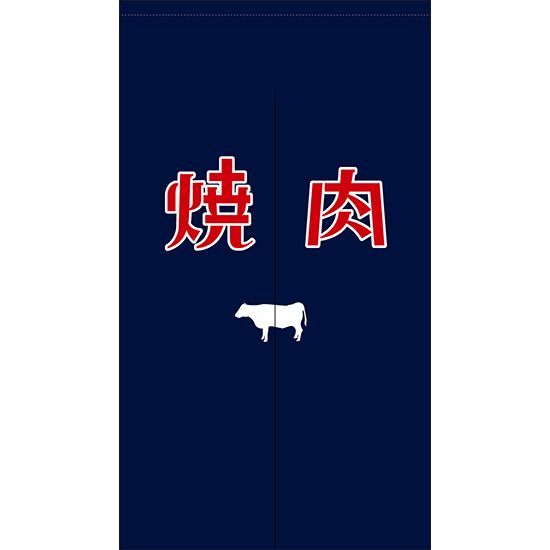 のれん 焼肉 焼き肉 やきにく 紺色【受注生産品】 - メルカリ