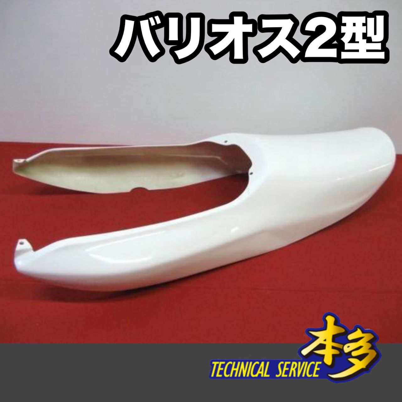 バリオス２型用Ｚ２タイプテールカウル バリオス 2型用 Z2タイプテールカウル！新品 バリウス