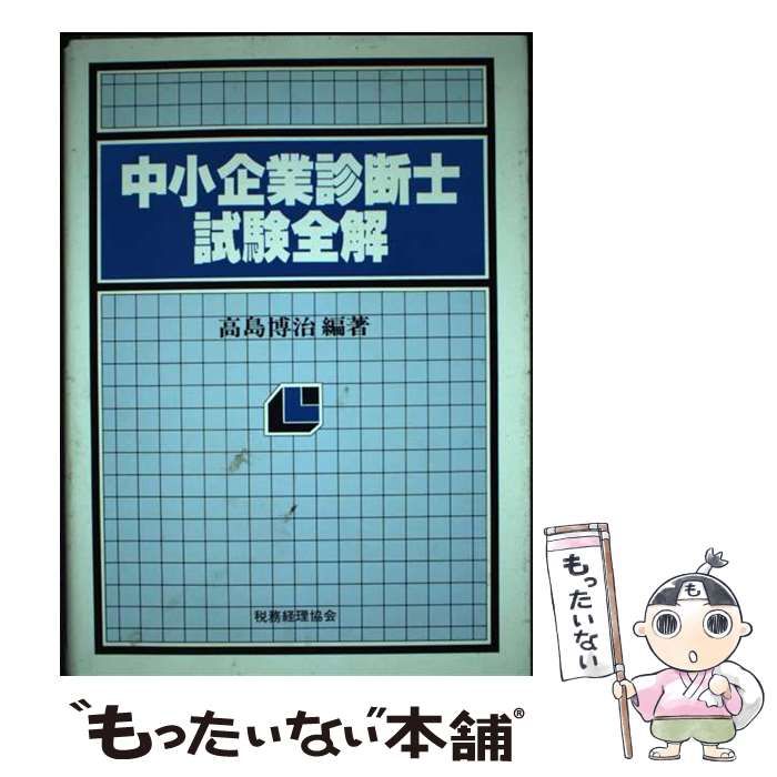 【中古】 中小企業診断士試験全解 １６版/税務経理協会/高島博治 中古】 中小企業診断士試験全解 16版 / 高島博治 / 税務経理協会