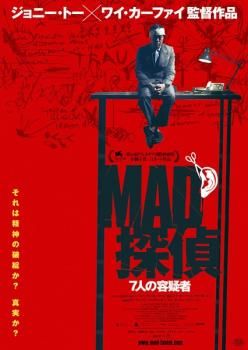 [67801]MAD探偵 7人の容疑者 字幕のみ【洋画 中古 DVD】ケース無:: レンタル落ち MAD探偵 7人の容疑者【字幕】【洋画 中古 DVD】ケース無
