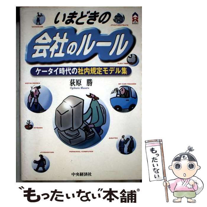 いまどきの会社のルール ケータイ時代の社内規定モデル集 CK books | 荻原 勝 | 中央経済社