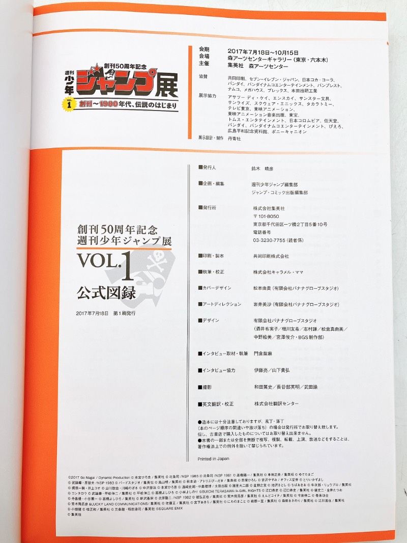 創刊50周年記念 週刊少年ジャンプ展 公式図録 VOL.1 創刊～1980年代