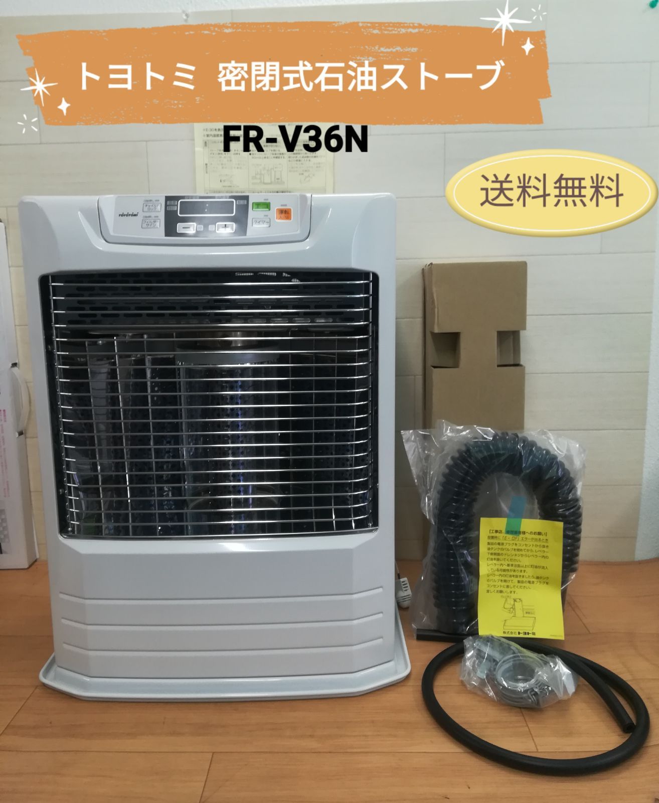 トヨトミ 密閉式石油ストーブ FR-V36N FF式ストーブ 送料無料 3320