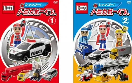 2025年最新】トミカわいわい DVD トミカボーイズへん 1 の人気