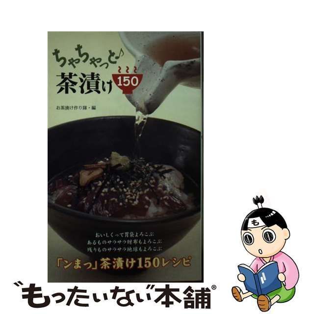 ちゃちゃっと茶漬け150 惜しみ ちゃちゃっと茶漬け150