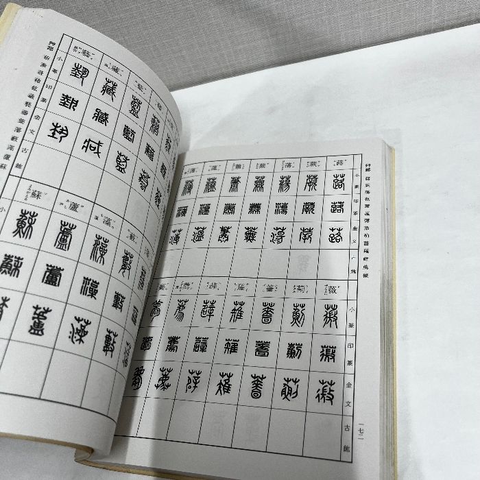 【絶版・希少本】楽篆『篆刻・墨場必携』 四字熟語 楽篆『篆刻・墨場必携』―四字熟語 - メルカリ