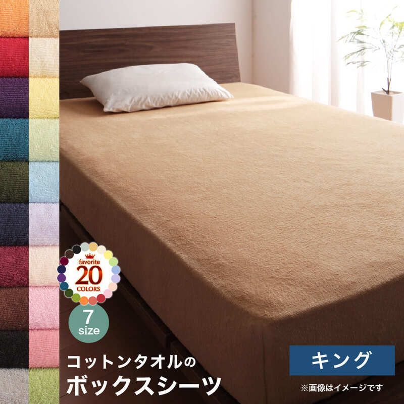 ボックスシーツ キング サニーオレンジ タオル地　180×200＋25cm(厚みマチ) ベッドシーツ シーツ コットン タオル 綿 綿100％ オールシーズン 1年中使える 洗える 洗濯 全20色