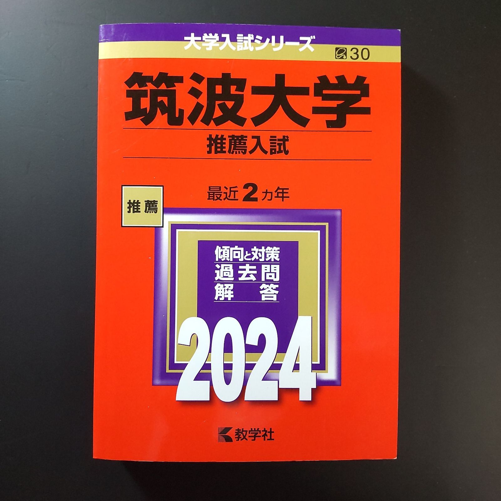 【５冊】筑波大学(推薦入試)　書込みなし　年度漏れなし　推薦　教学社　赤本 5冊】筑波大学(推薦入試) 書込みなし 年度漏れなし 推薦 教学社