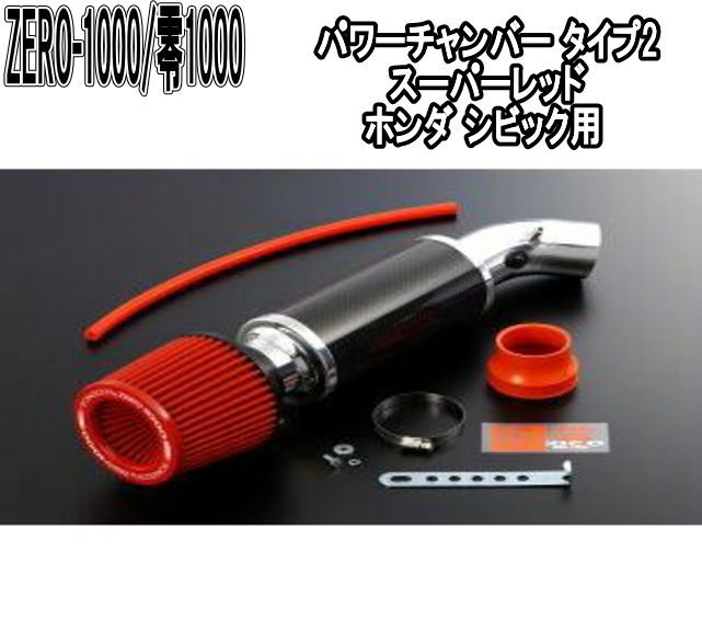 ZERO-1000 零1000 パワーチャンバー タイプ2 スーパーレッド ホンダ シビック 102-H001