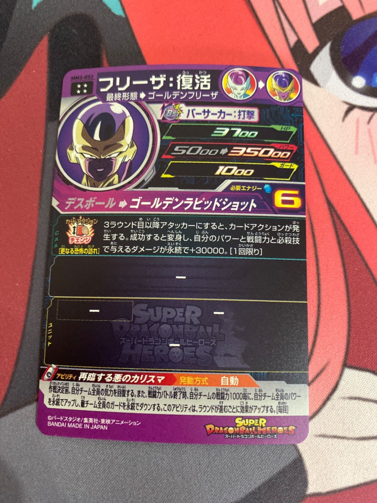 スーパードラゴンボールヒーローズ フリーザ 復活 mm3-052