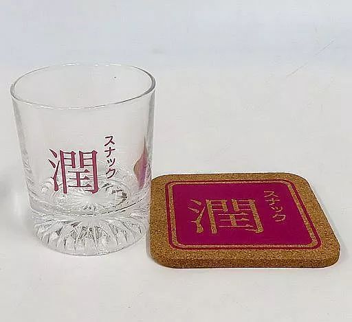 中古】グラス 福山潤 グラス(コースター付き) 「福山潤 ひとりの