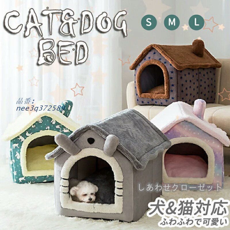 ペットベッド 寝具 猫ベッド 犬ベッド ドーム型 ペットハウス ふわふわ ハウス 犬 ハウス 洗える ぐっすり眠れる 保温防寒 猫 nee3q372589