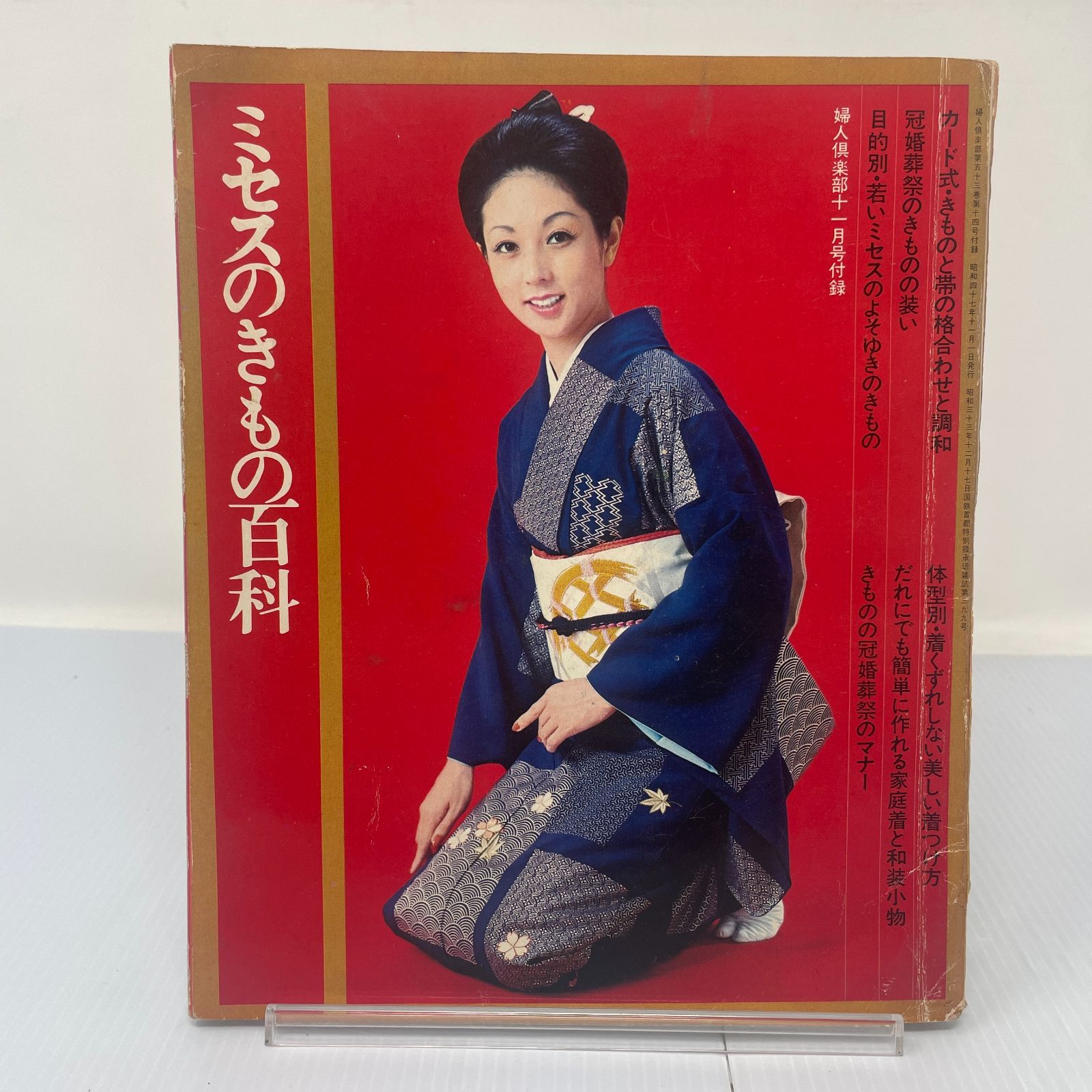 A1027【趣味】ミセスのきもの百貨 婦人クラブ付録 磯野洋子 酒井和歌子 扇千景 小山明子 昭和のモデル - メルカリ