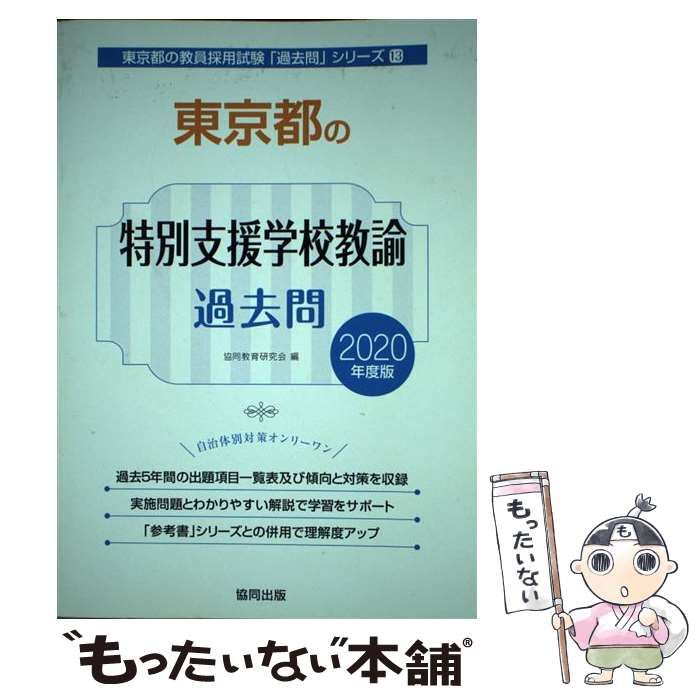 【中古】 東京都の特別支援学校教諭過去問 ２０２０年度版/協同出版/協同教育研究会 中古】 東京都の特別支援学校教諭過去問 2020年度版/協同