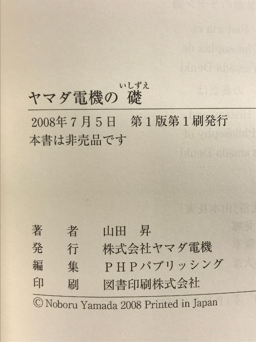 ヤマダ電機の礎 発行：株式会社ヤマダ電機 山田昇 2008年