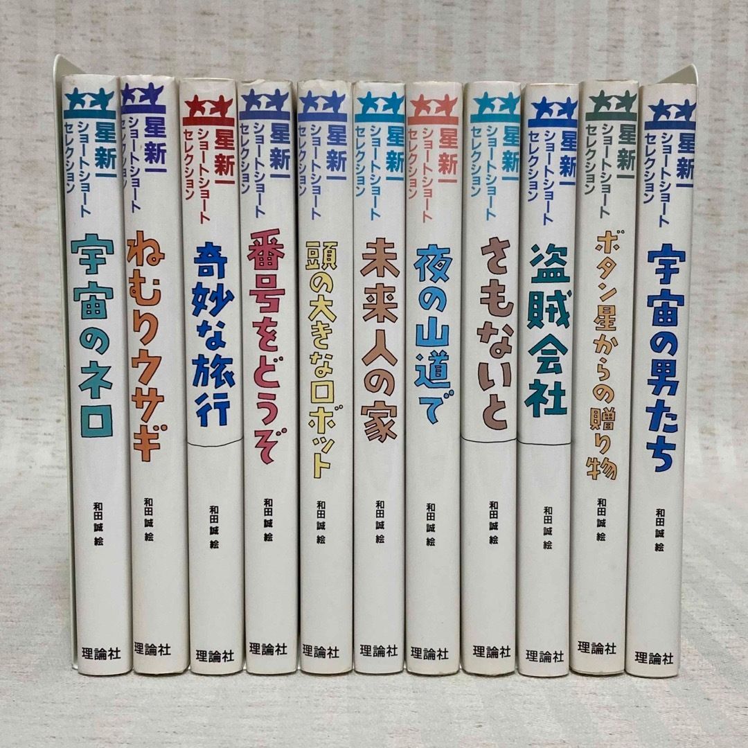 星新一 ショートショートセレクション 1〜15巻セット 全15冊 理論社