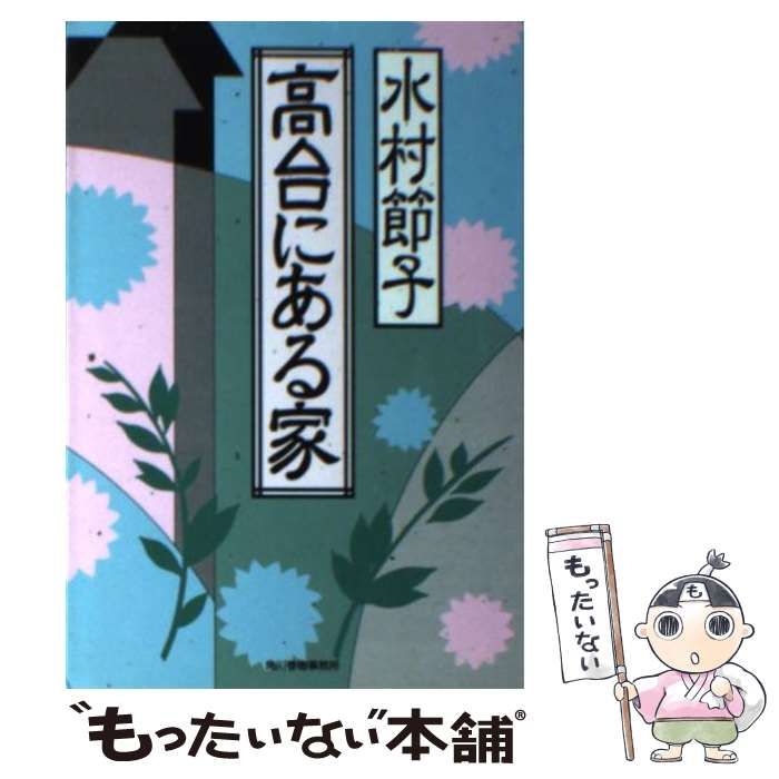【中古】 高台にある家/角川春樹事務所/水村節子 中古】 高台にある家 （ハルキ文庫） / 水村 節子 / 角川春樹