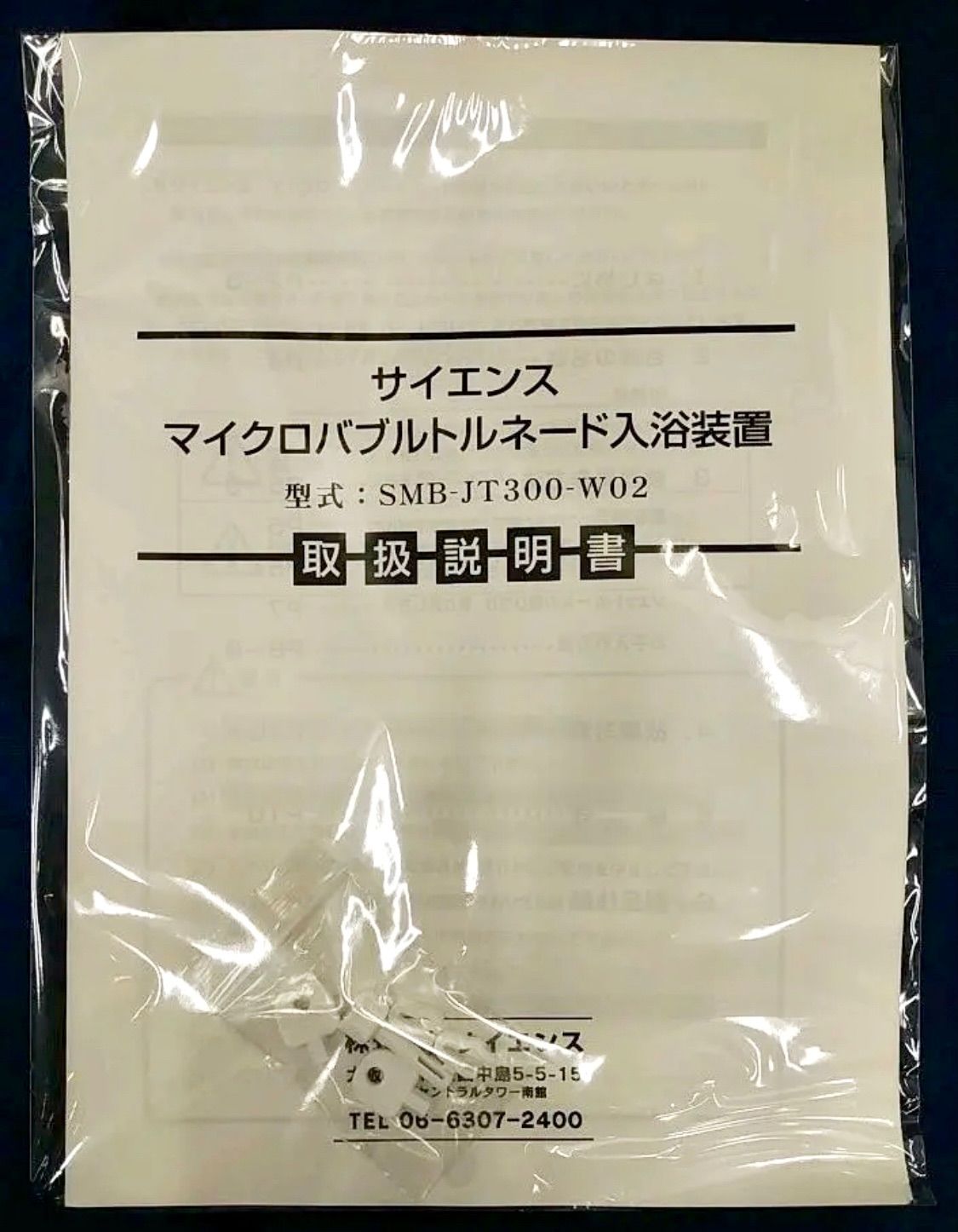 サイエンスマイクロバブルトルネード入浴装置 型式:SMB-JT300-W02(その他)｜売買されたオークション情報、yahooの商品情報をアーカイブ公開  - オークファン バス