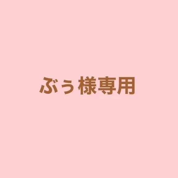 ぶぅ。様専用 ややこしい