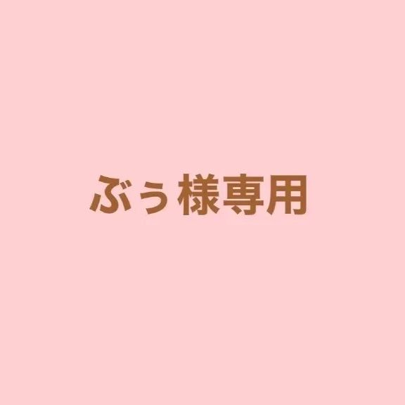 ぶぅ様専用 - メルカリ