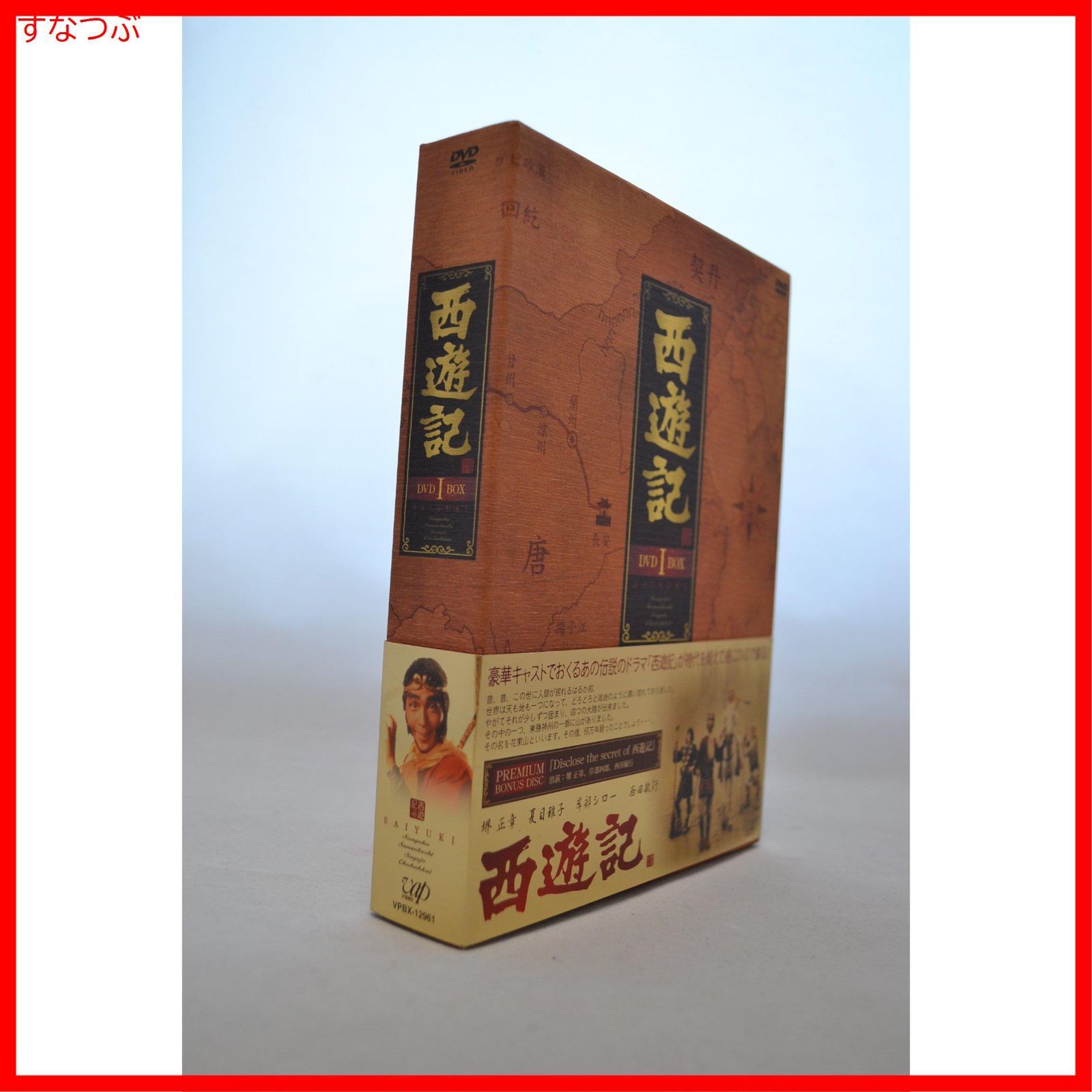 早割ex 西遊記 DVD-BOX 新品未開封 IIセット ⅠとBOX 邦画・日本映画
