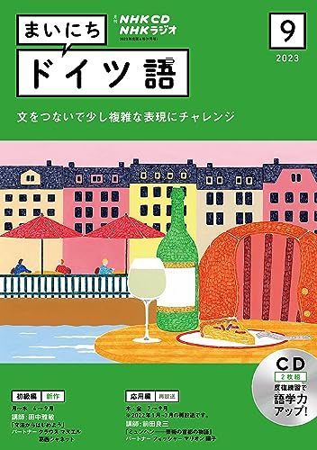 NHK ラジオ まいにちドイツ語 2023年4月号〜9月号　テキスト・ラジオCD 中古本】NHK CD ラジオ まいにちドイツ語 2023年9月号 () /NHK