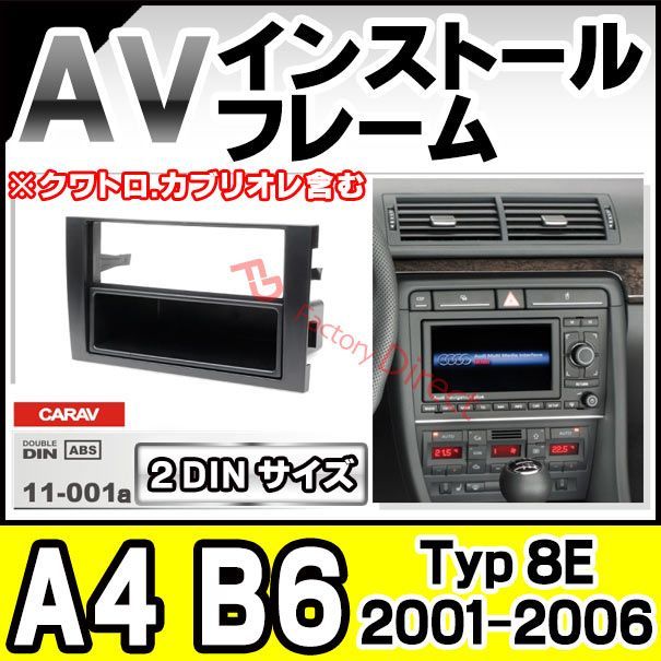 ca-au11-001a AVインストールキット A4 B6 (Typ 8E 2001-2006 H13-H18 ※クワトロ.カブリオレ含む)  アウディ Audi ナビ取付フレーム 2DIN