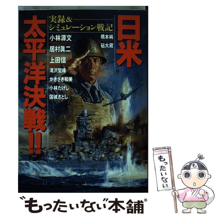【中古】 日米太平洋決戦！！ 実録＆シミュレーション戦記/日本出版社/小林源文 日米太平洋決戦！！ 実録＆シミュレーション戦記 / 小林 源文