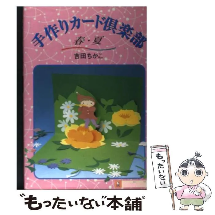 だれでもできる最新花の手作りカード教室 吉田ちかこ ペーパーアート 工作 71R9SdRbReL._AC_UL210_SR210,