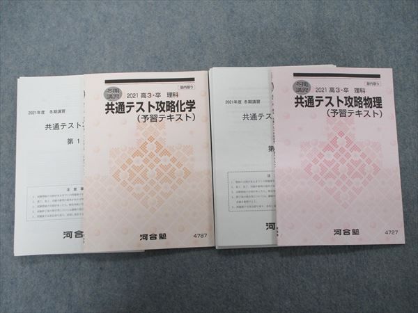 TC84-078 河合塾 理科 共通テスト攻略物理/化学 予習テキスト 2021 