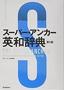 【未使用】【中古】 スーパー・アンカー英和辞典 第5版