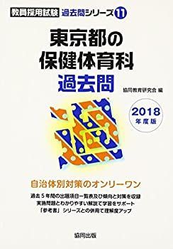 【中古】 東京都の保健体育科過去問 ２０１５年度版/協同出版/協同教育研究会 中古】 東京都の保健体育科過去問 2015年度版/協同出版/協同教育