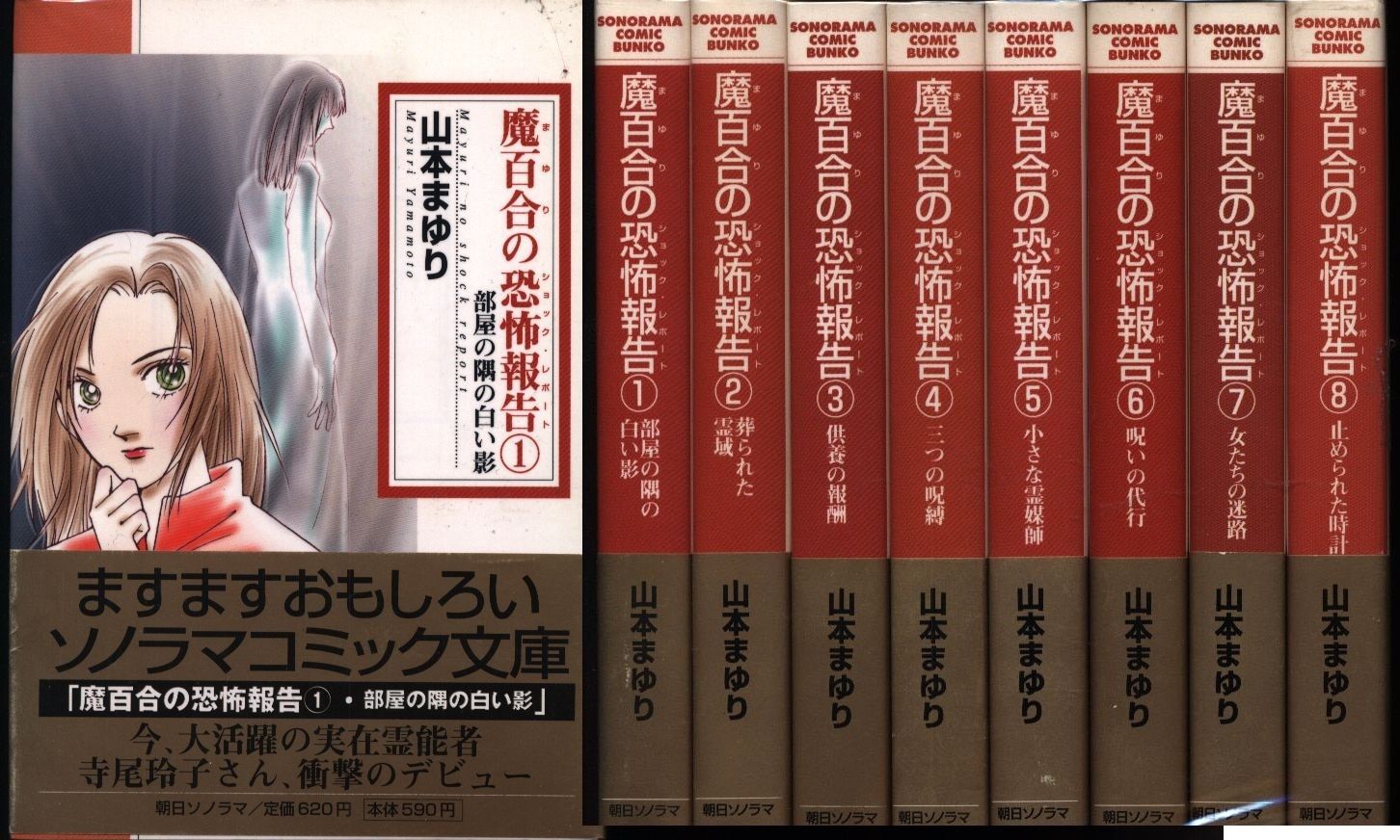 朝日ソノラマ ソノラマコミック文庫 山本まゆり 魔百合の恐怖報告 文庫版 全8巻 セット
