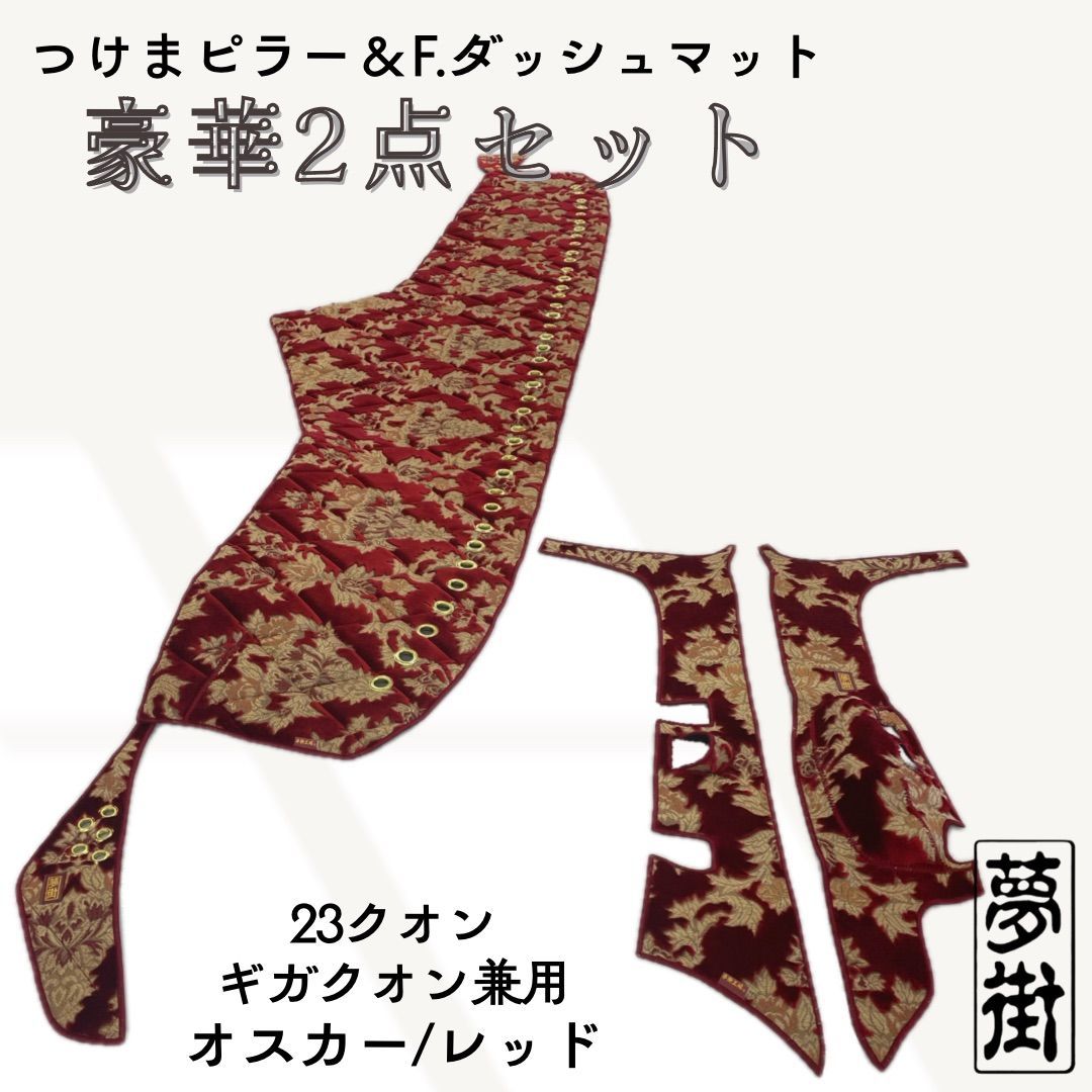 現品限り 豪華2点セット 生地オスカー レッド 23クオン ギガクオン兼用 つけま＆ダッシュマット