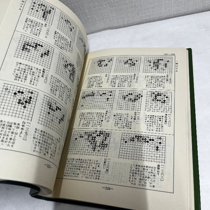 囲碁大辞典 第3分冊 鈴木為次郎 小目の一 日本囲碁連盟 - メルカリ