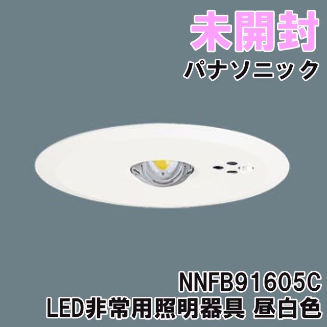 パナソニック　NNFB91605C 4台セット パナソニック NNFB91605C 4台セット Panasonic NNFB91605C 非常