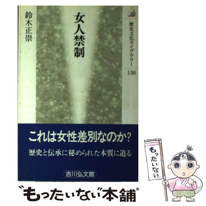 中古】 女人禁制 （歴史文化ライブラリー） / 鈴木 正崇 / 吉川弘文館