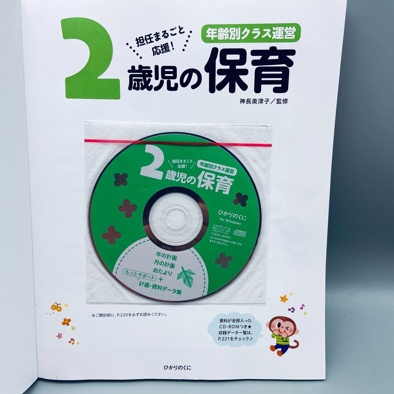 熱販売 2歳児の保育 資料が全部入ったCD-ROMつき