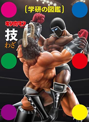 キン肉マン「技」 (学研の図鑑)