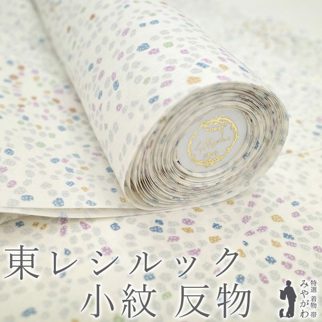 新古品 東レ シルック 小紋 着物 着尺 反物 白 ホワイト 多彩 モダン柄 洗える着物 おしゃれ 着物 反物 カジュアル 東レシルック 春 秋 冬 未仕立て みやがわ sb15041
