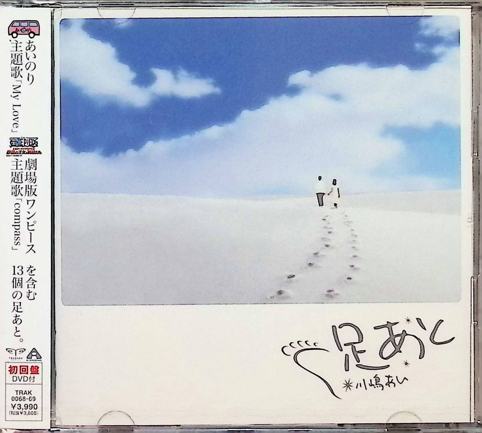 足あと　川嶋あい　初回限定　DVD付き　未開封　新品　あいのり　ワンピース 新品未開封】足あと(初回生産限定盤)(DVD付) / 川嶋あい (CD